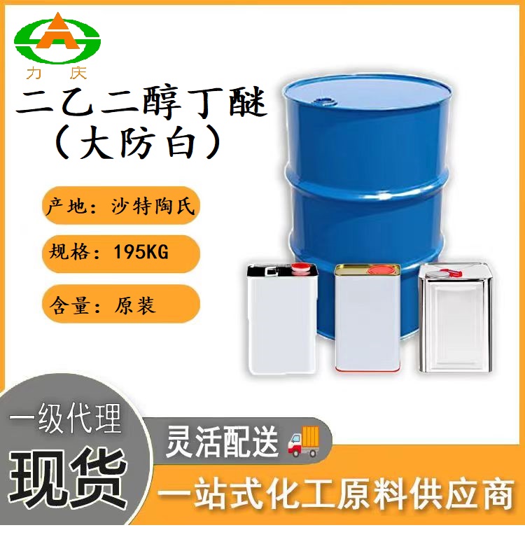 二乙二醇丁醚（大防白）