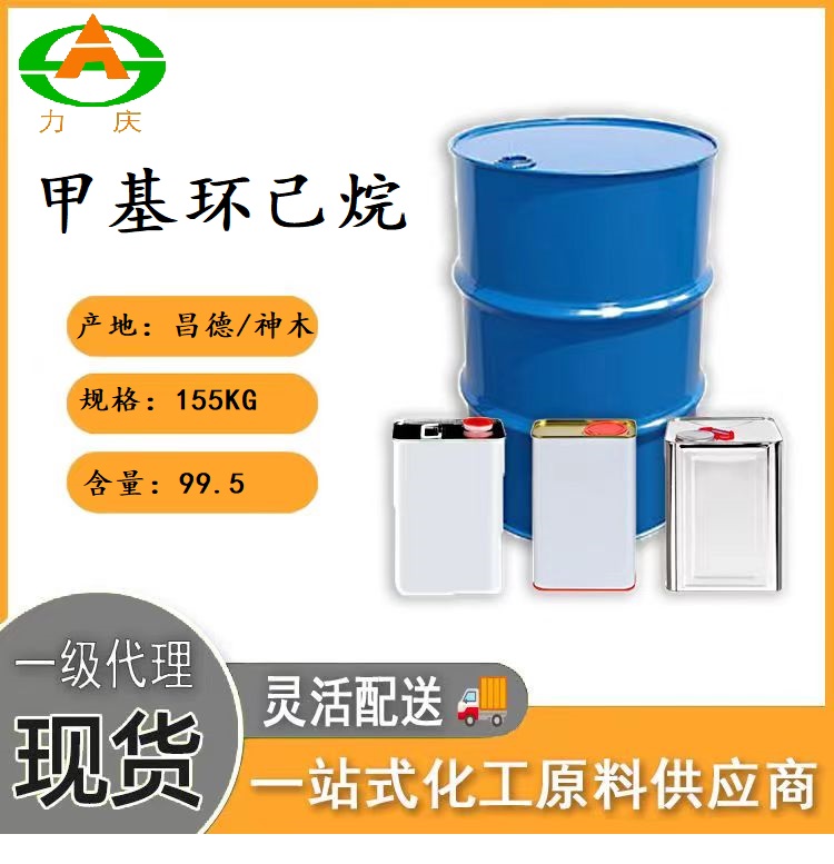 甲基环己烷