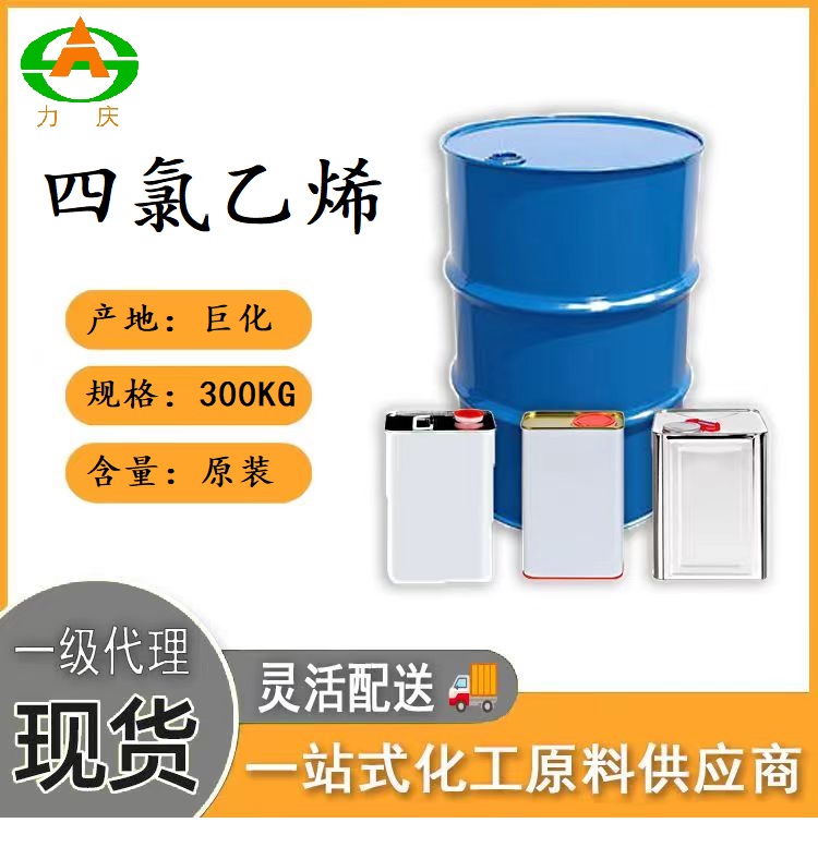 四氯乙烯