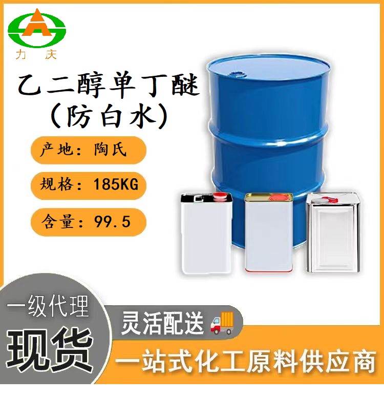 乙二醇单丁醚（防白水）